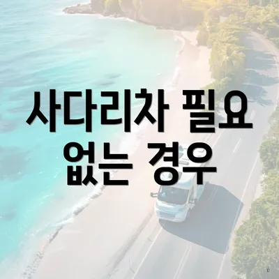 사다리차 필요 없는 경우