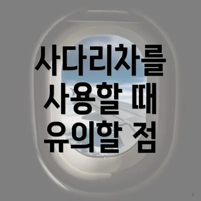 사다리차를 사용할 때 유의할 점