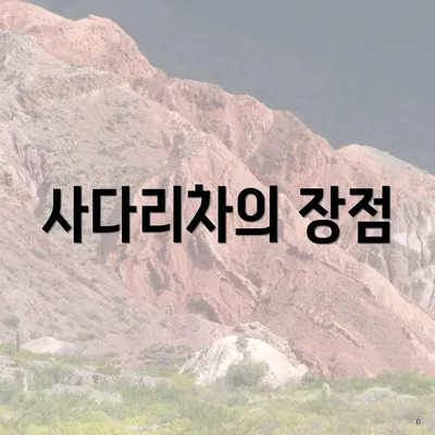 사다리차의 장점