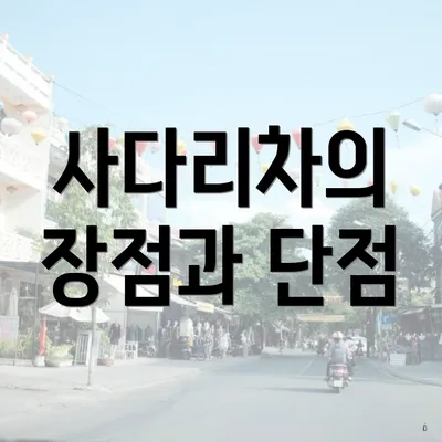사다리차의 장점과 단점