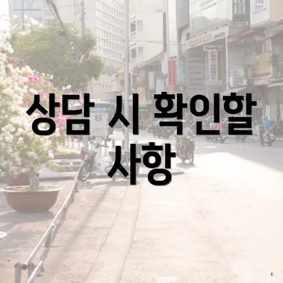 상담 시 확인할 사항