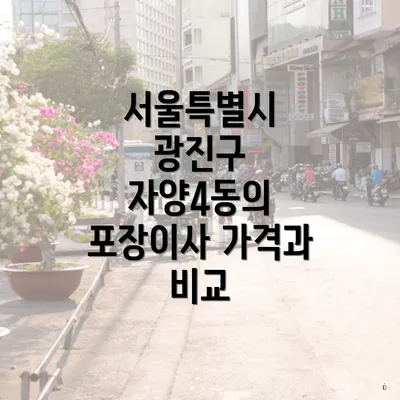 서울특별시 광진구 자양4동의 포장이사 가격과 비교