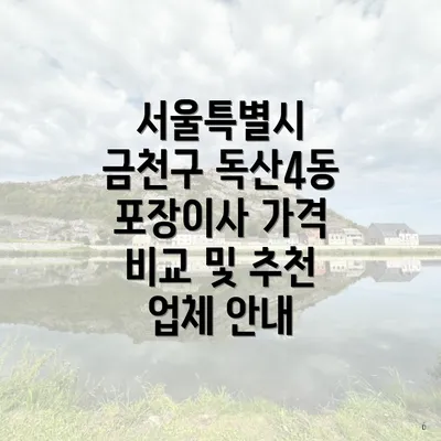 서울특별시 금천구 독산4동 포장이사 가격 비교 및 추천 업체 안내