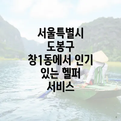 서울특별시 도봉구 창1동에서 인기 있는 헬퍼 서비스