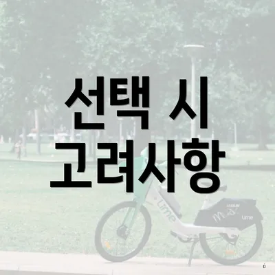 선택 시 고려사항