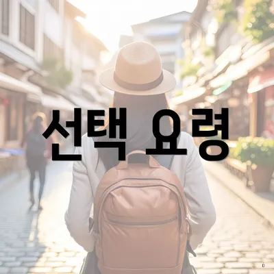 선택 요령