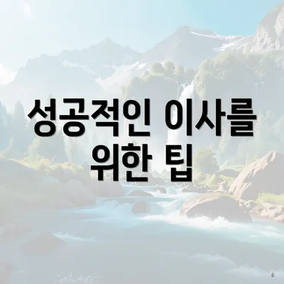 성공적인 이사를 위한 팁