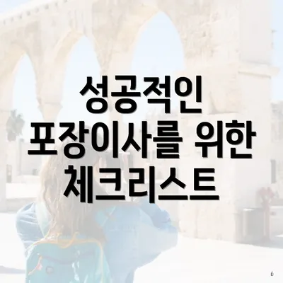 성공적인 포장이사를 위한 체크리스트