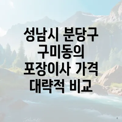 성남시 분당구 구미동의 포장이사 가격 대략적 비교