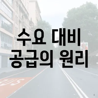 수요 대비 공급의 원리