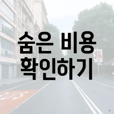 숨은 비용 확인하기