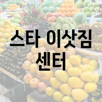 스타 이삿짐 센터