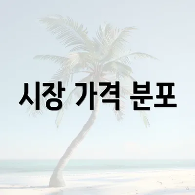 시장 가격 분포