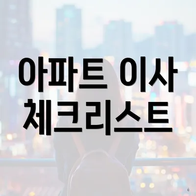 아파트 이사 체크리스트