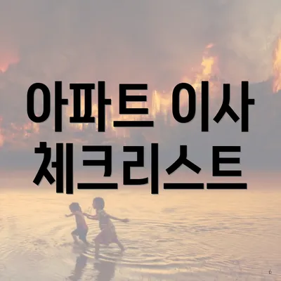 아파트 이사 체크리스트