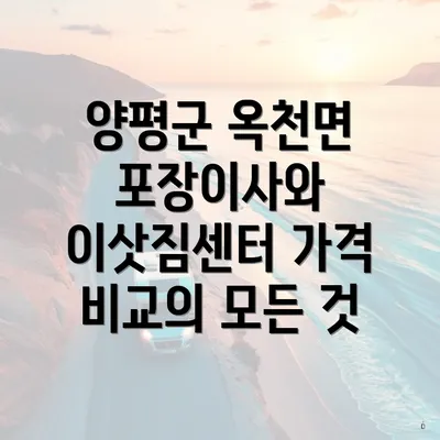 양평군 옥천면 포장이사와 이삿짐센터 가격 비교의 모든 것