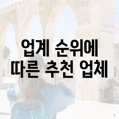 업계 순위에 따른 추천 업체