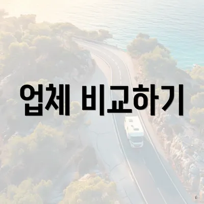업체 비교하기