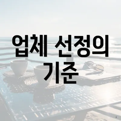 업체 선정의 기준