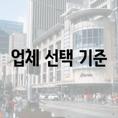 업체 선택 기준