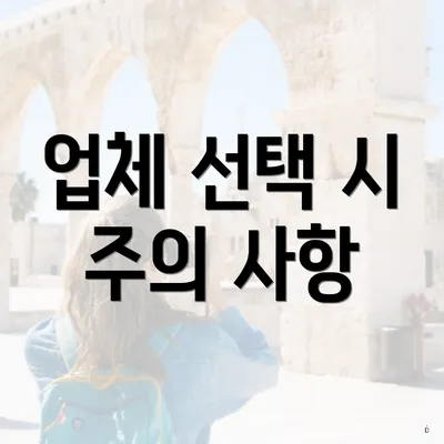 업체 선택 시 주의 사항