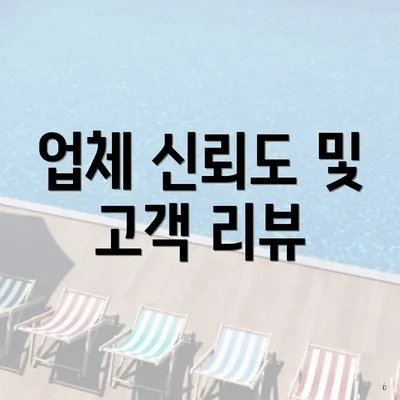 업체 신뢰도 및 고객 리뷰