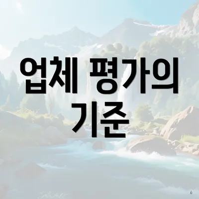 업체 평가의 기준