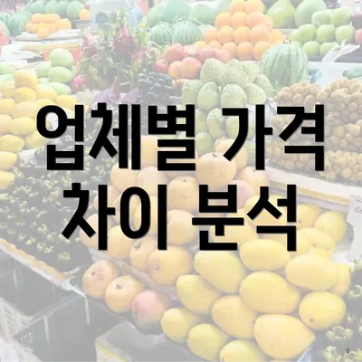 업체별 가격 차이 분석