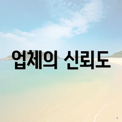 업체의 신뢰도