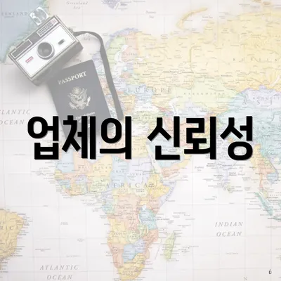 업체의 신뢰성