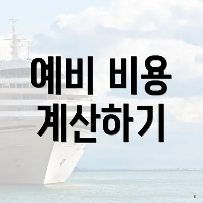 예비 비용 계산하기