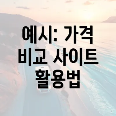 예시: 가격 비교 사이트 활용법