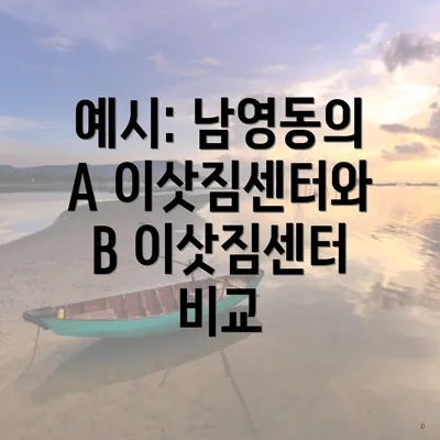 예시: 남영동의 A 이삿짐센터와 B 이삿짐센터 비교