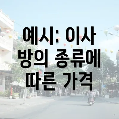 예시: 이사 방의 종류에 따른 가격