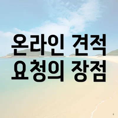 온라인 견적 요청의 장점
