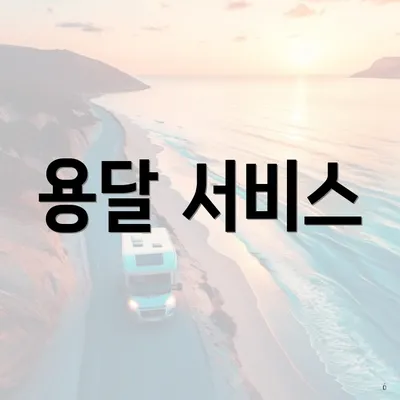 용달 서비스