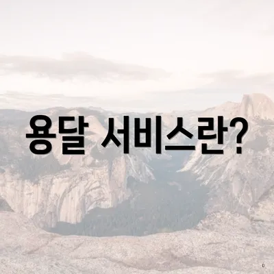 용달 서비스란?