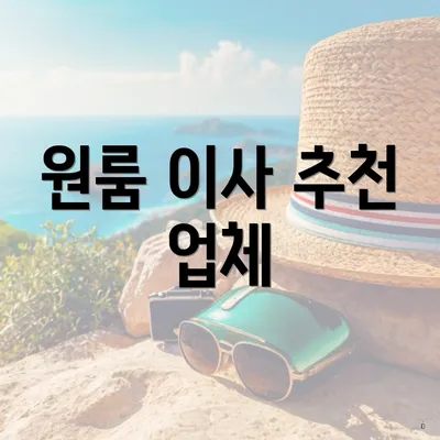 원룸 이사 추천 업체