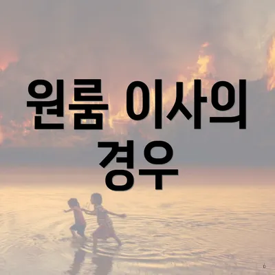 원룸 이사의 경우