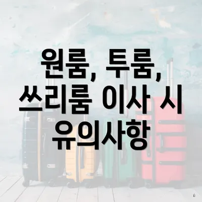 원룸, 투룸, 쓰리룸 이사 시 유의사항