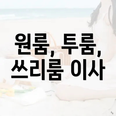 원룸, 투룸, 쓰리룸 이사