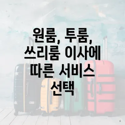 원룸, 투룸, 쓰리룸 이사에 따른 서비스 선택