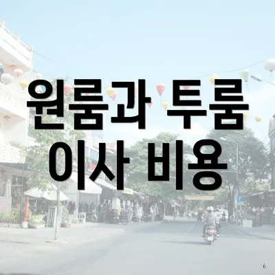 원룸과 투룸 이사 비용