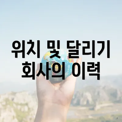 위치 및 달리기 회사의 이력