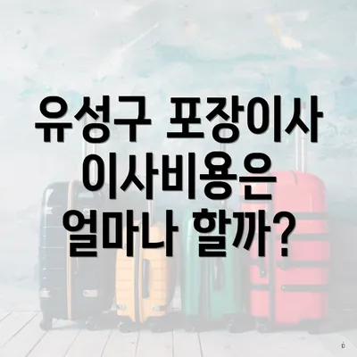 유성구 포장이사 이사비용은 얼마나 할까?