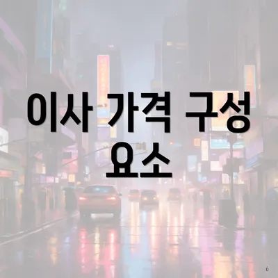 이사 가격 구성 요소