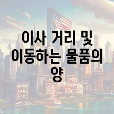 이사 거리 및 이동하는 물품의 양