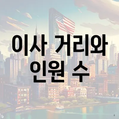 이사 거리와 인원 수