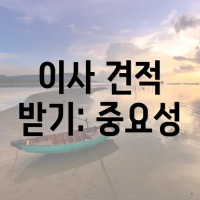 이사 견적 받기: 중요성