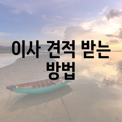 이사 견적 받는 방법
